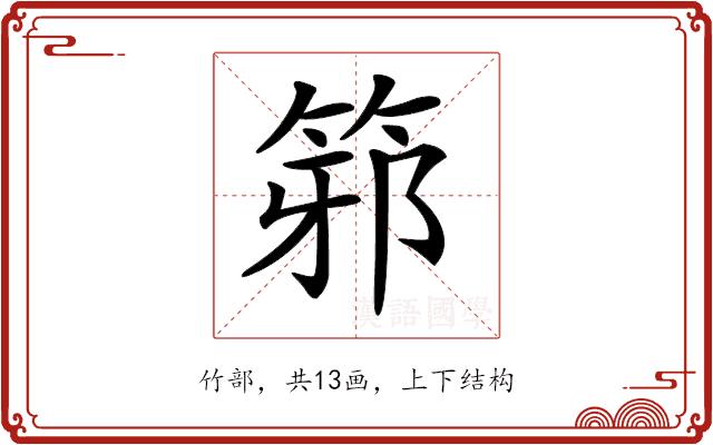 𥭕的部首图片