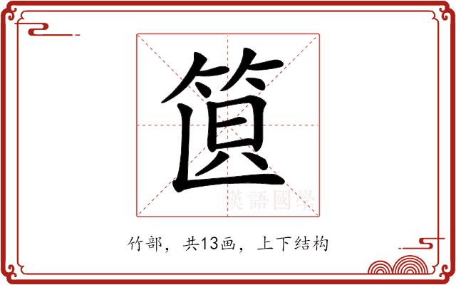 𥭣的部首图片