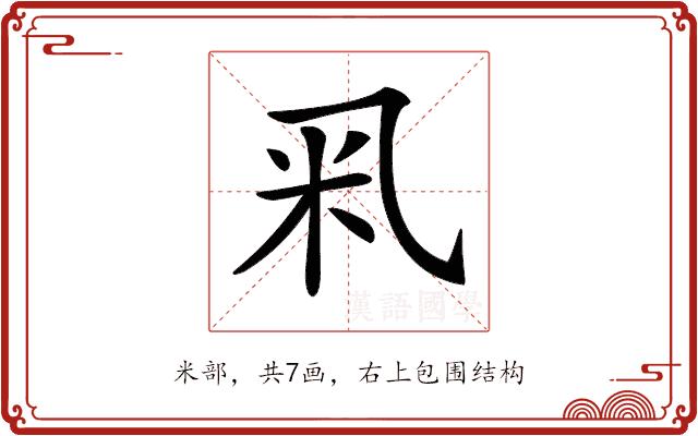 𥸦的部首图片