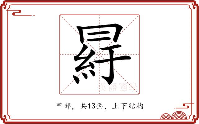 𦀒的部首图片