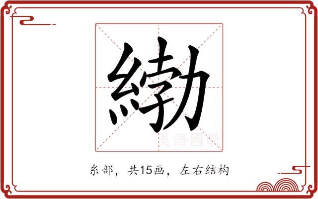 𦂿的部首图片