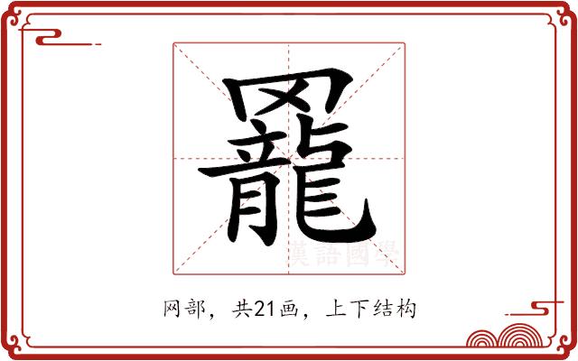 𦌼的部首图片