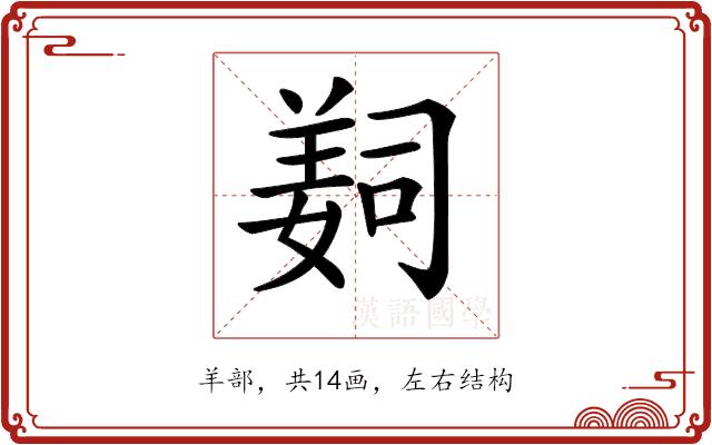 𦎛的部首图片