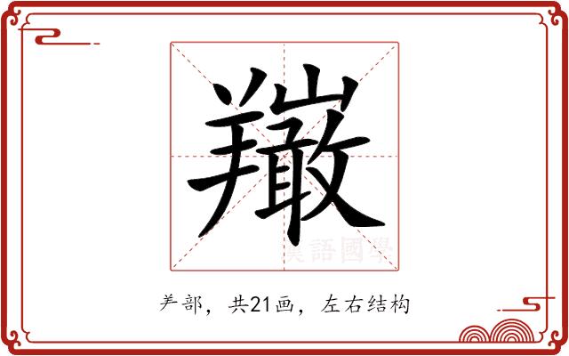 𦏦的部首图片