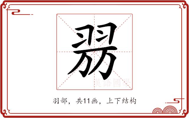 𦐟的部首图片