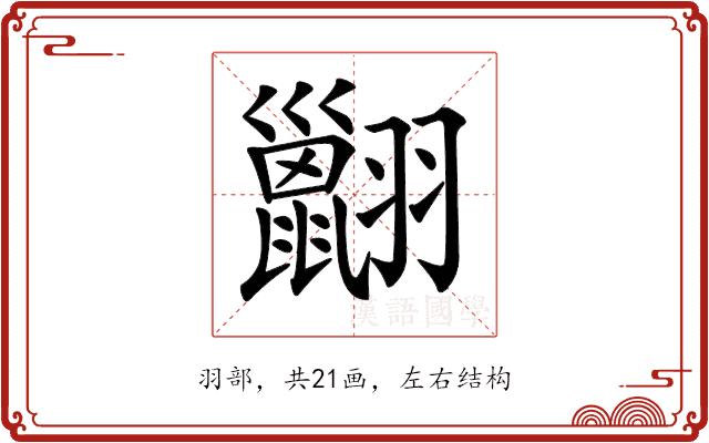 𦒩的部首图片