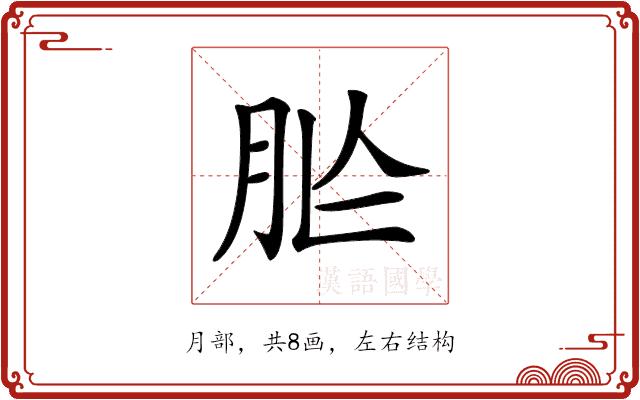 𦙐的部首图片