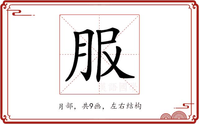 𦙹的部首图片