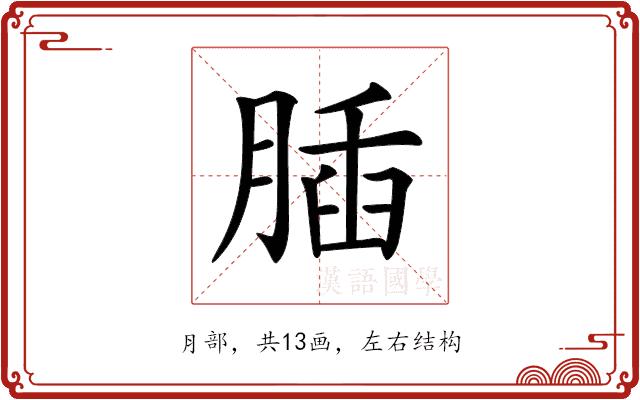 𦝥的部首图片