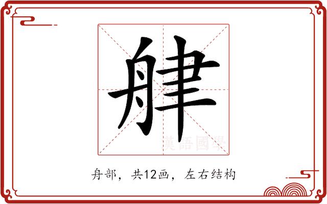 𦨱的部首图片