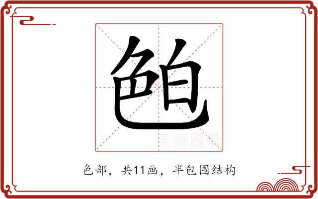 𦫖的部首