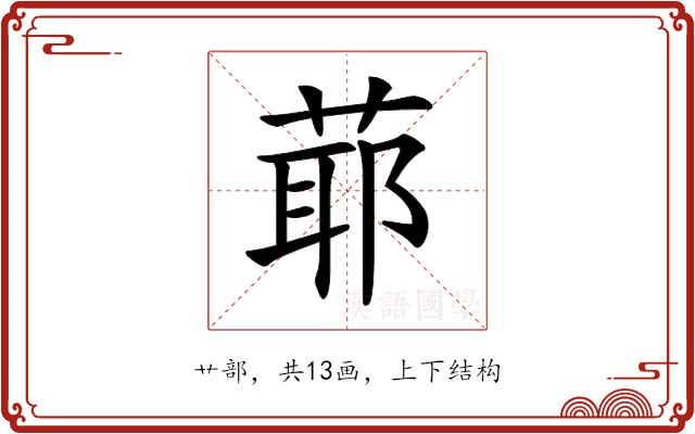 𦳃的部首图片