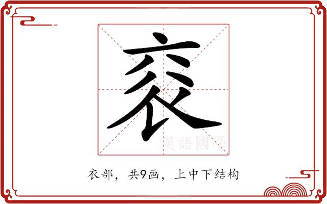 𧘳的部首