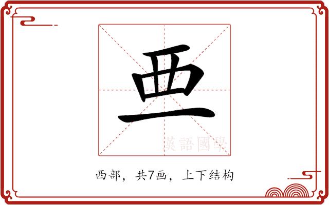 𧟡的部首图片