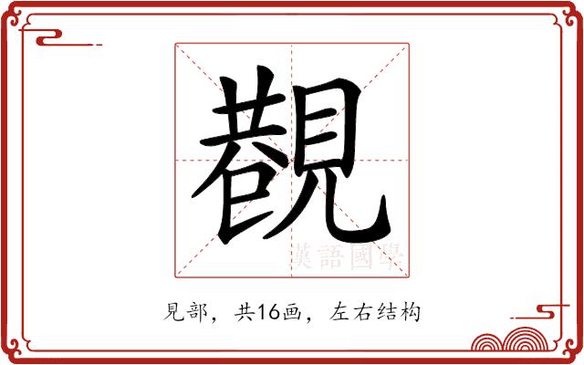 𧡥的部首图片