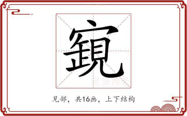 𧡧的部首图片