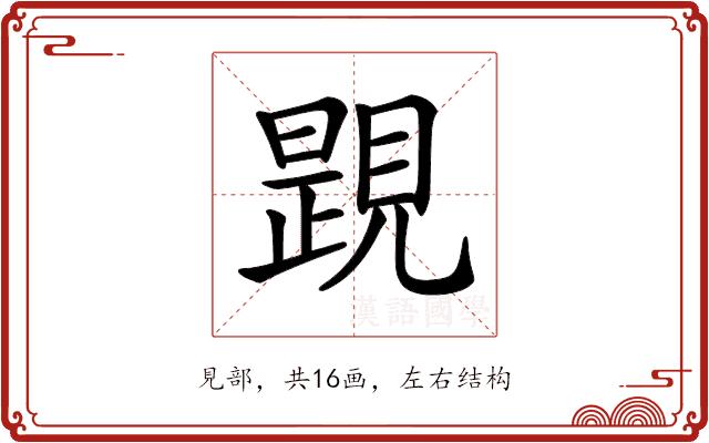 𧡰的部首图片