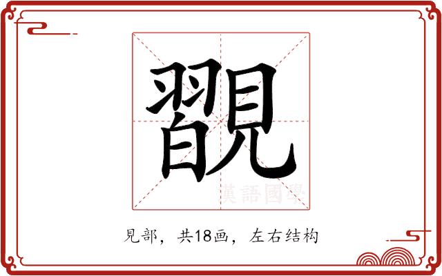𧢇的部首图片