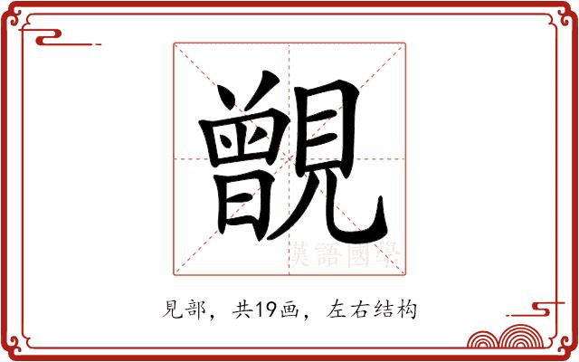 𧢐的部首图片