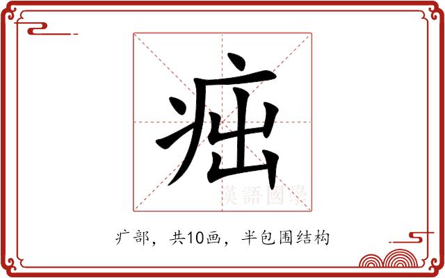 㽾的部首图片