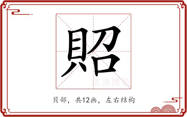 𧵓的部首图片