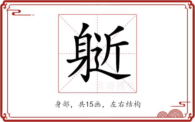 𨉘的部首