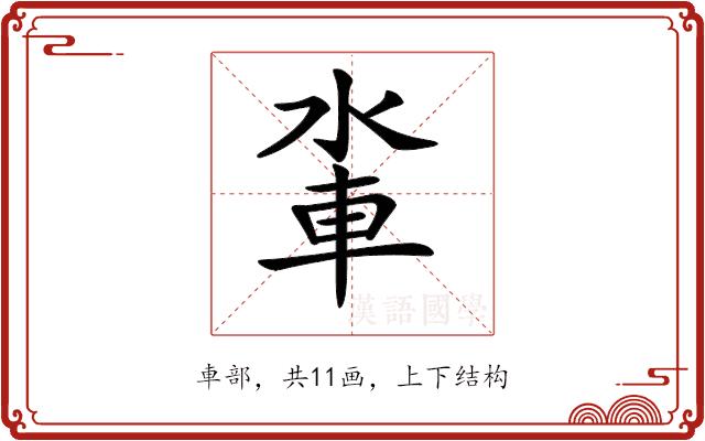 𨋉的部首图片