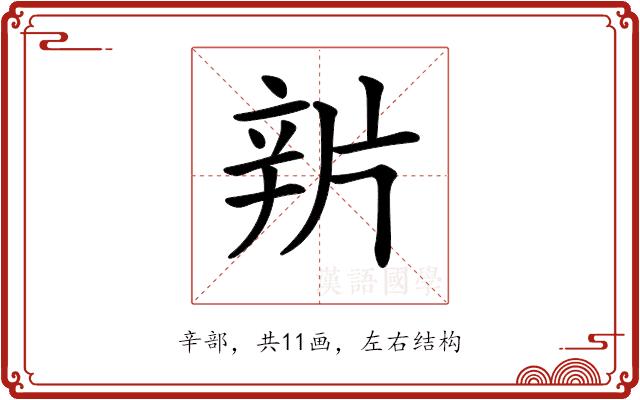 𨐏的部首