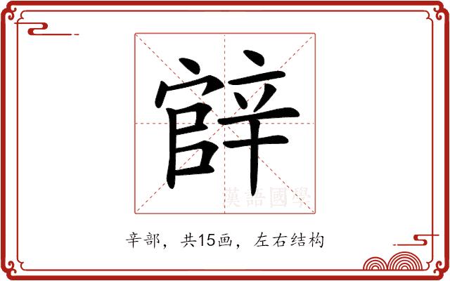 𨐝的部首