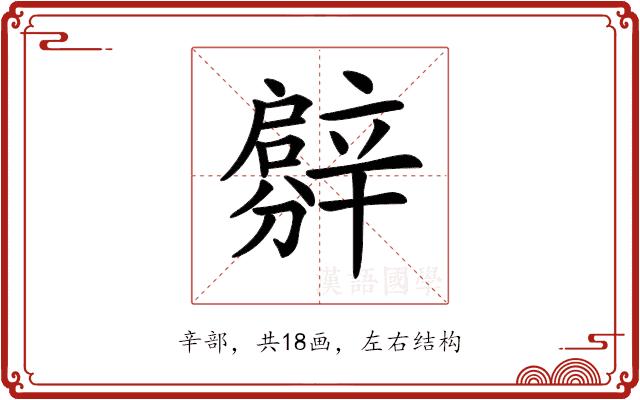 𨐳的部首图片