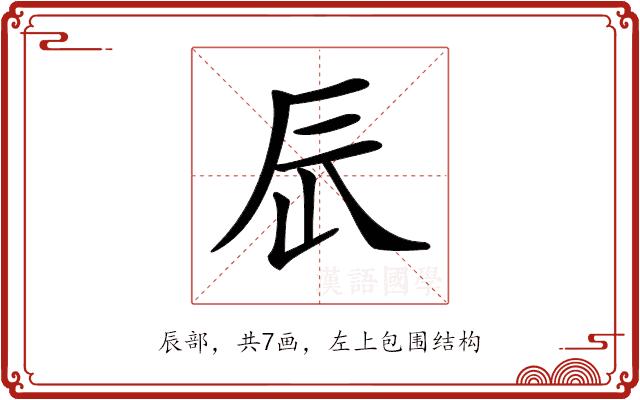 𨑃的部首