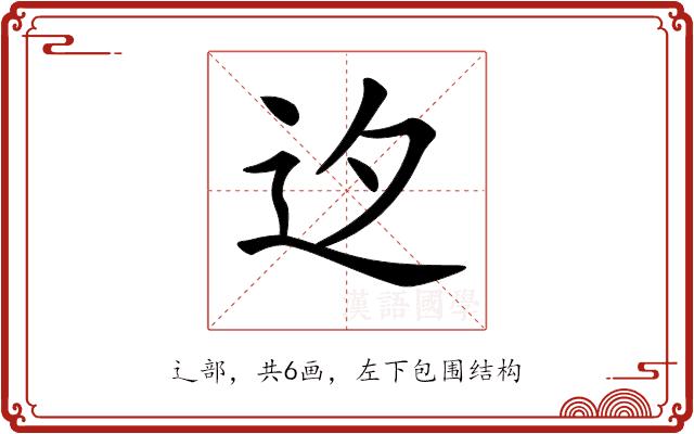 𨑚的部首