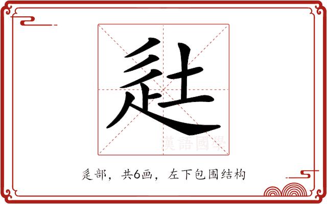 𨑡的部首图片