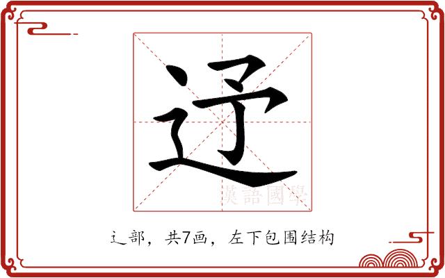 𨑦的部首