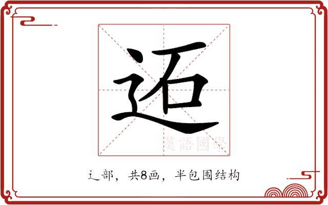 𨒙的部首图片