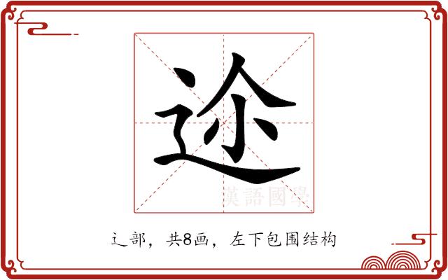 𨒛的部首