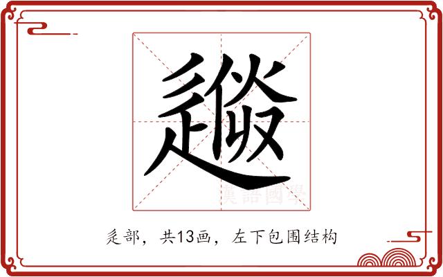 𨕼的部首图片