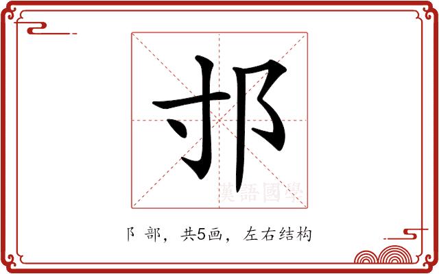 𨙯的部首