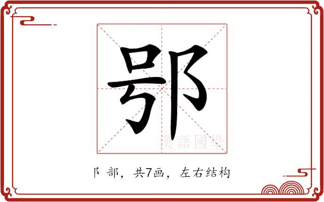 𨚙的部首图片