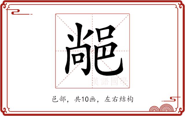 𨜂的部首图片