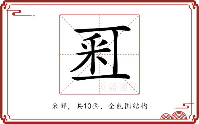 𨤏的部首图片