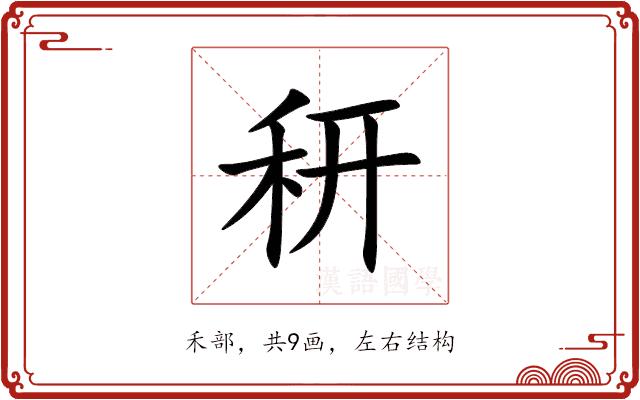 䄯的部首