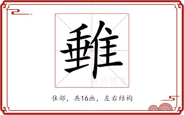 𨿠的部首图片