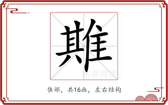 𨿣的部首图片
