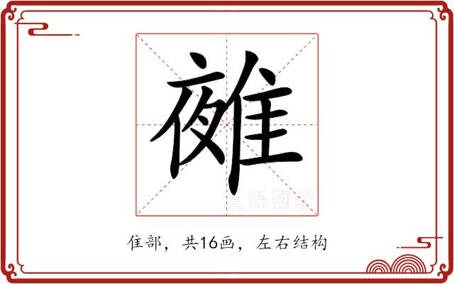 𨿤的部首图片