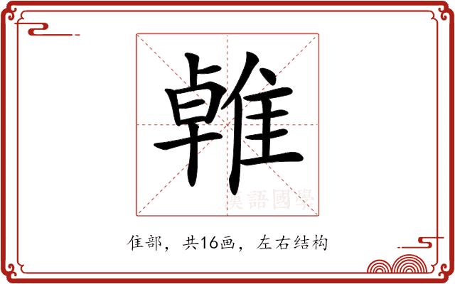 𨿧的部首图片