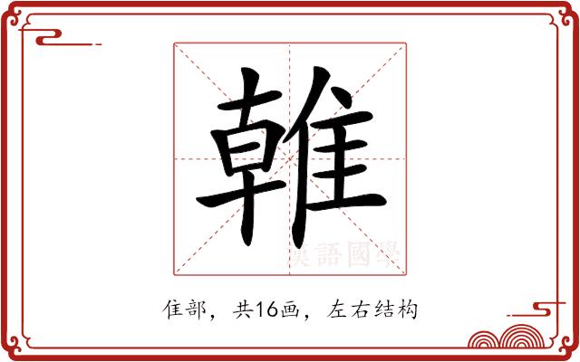 𨿨的部首图片