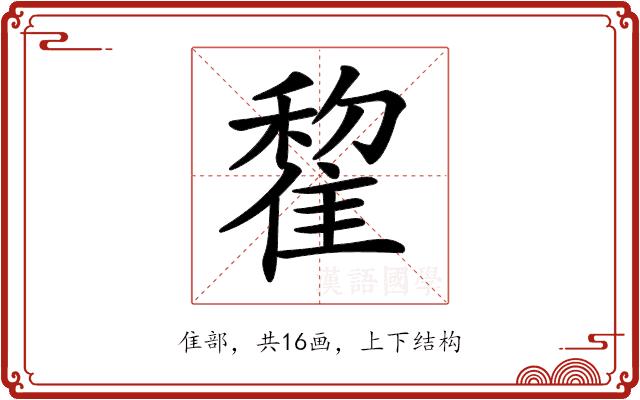 𨿯的部首图片