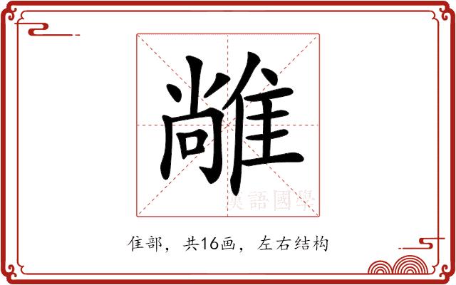 𨿰的部首图片