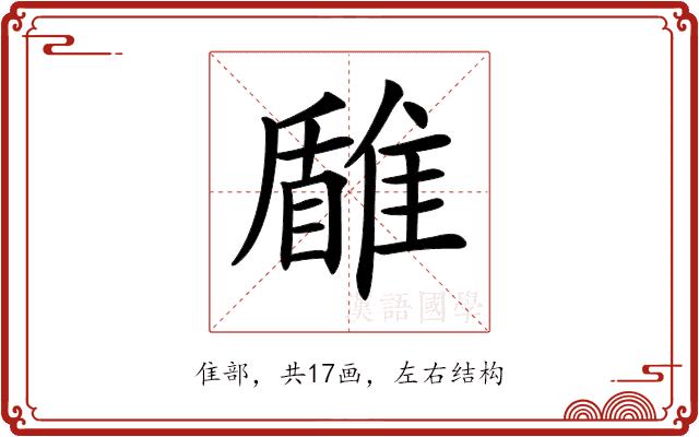 𩀐的部首图片
